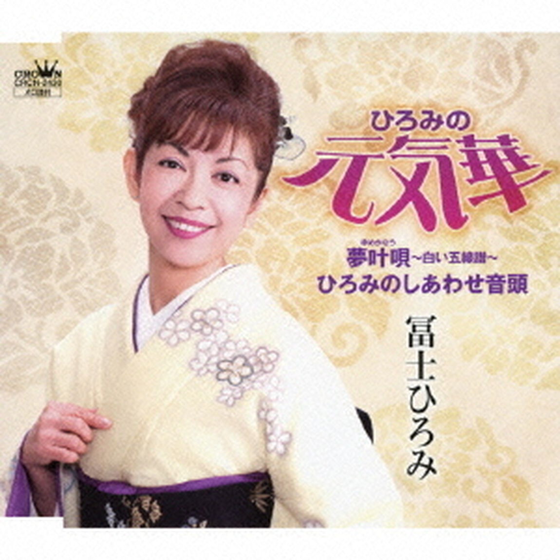ひろみの元気華／夢叶唄〜白い五線譜〜／ひろみのしあわせ音頭（ＣＤ）