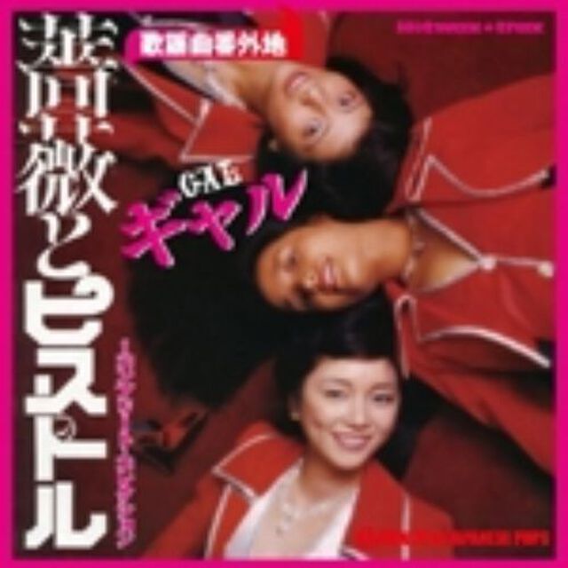薔薇とピストル〜コンプリート・コレクション（ＣＤ）