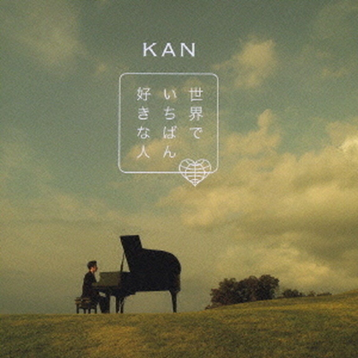 世界でいちばん好きな人（ＣＤ）