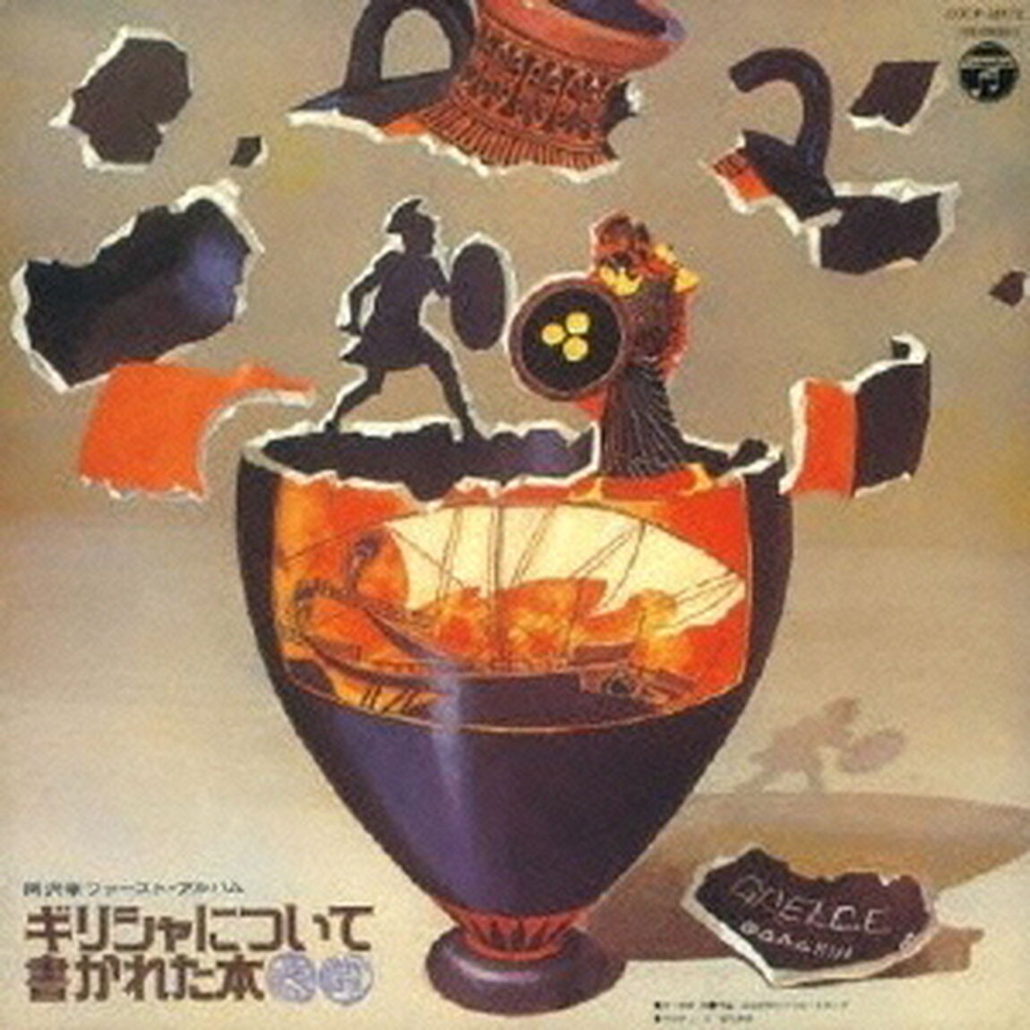 ギリシャについて書かれた本　＋3（ＣＤ）