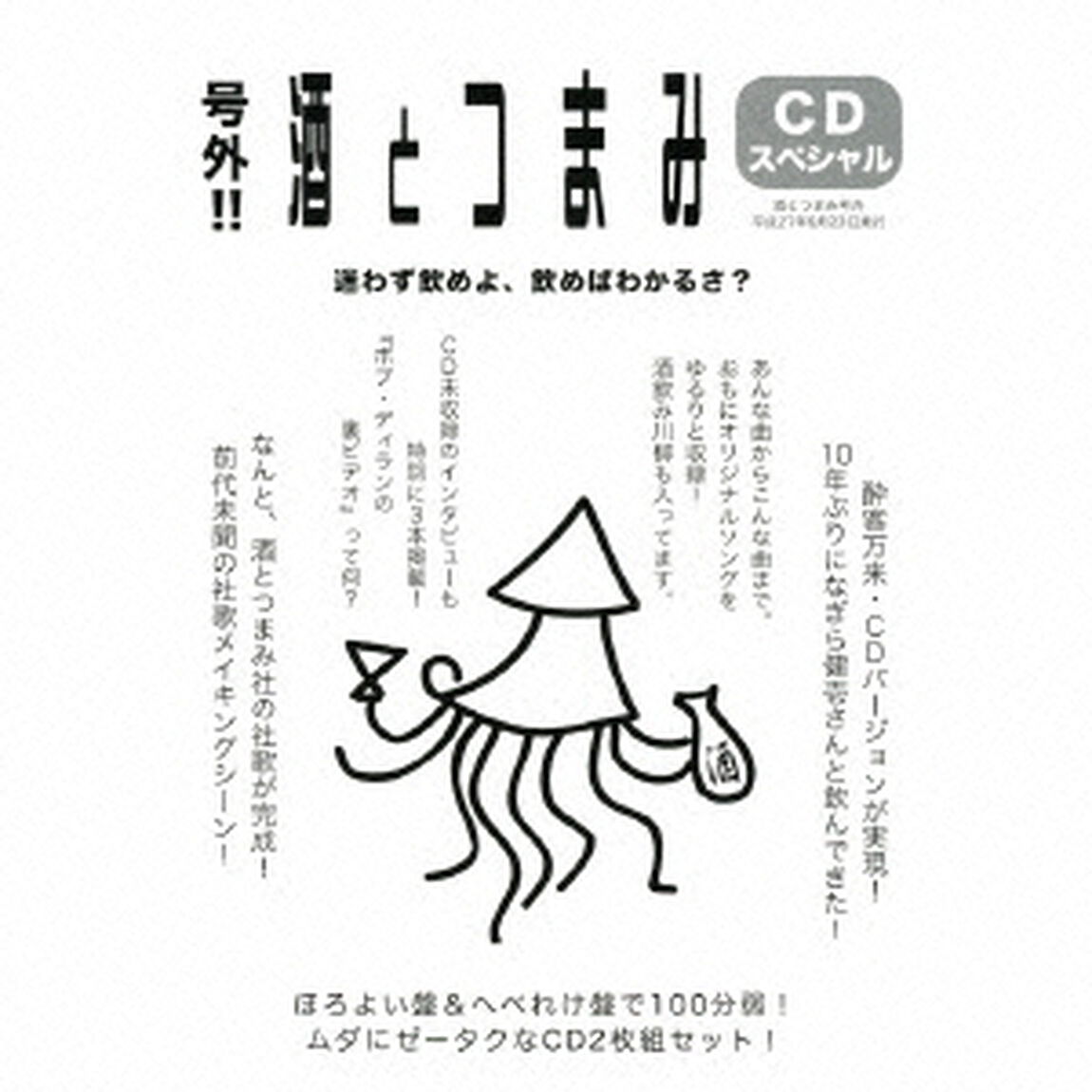 号外！！　酒とつまみCDスペシャル（ＣＤ）