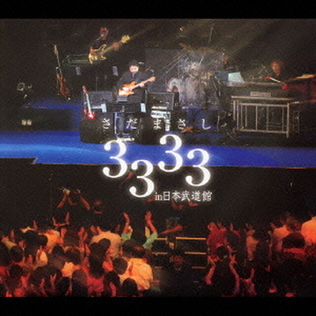 さだまさし　3333　in日本武道館（ＣＤ）