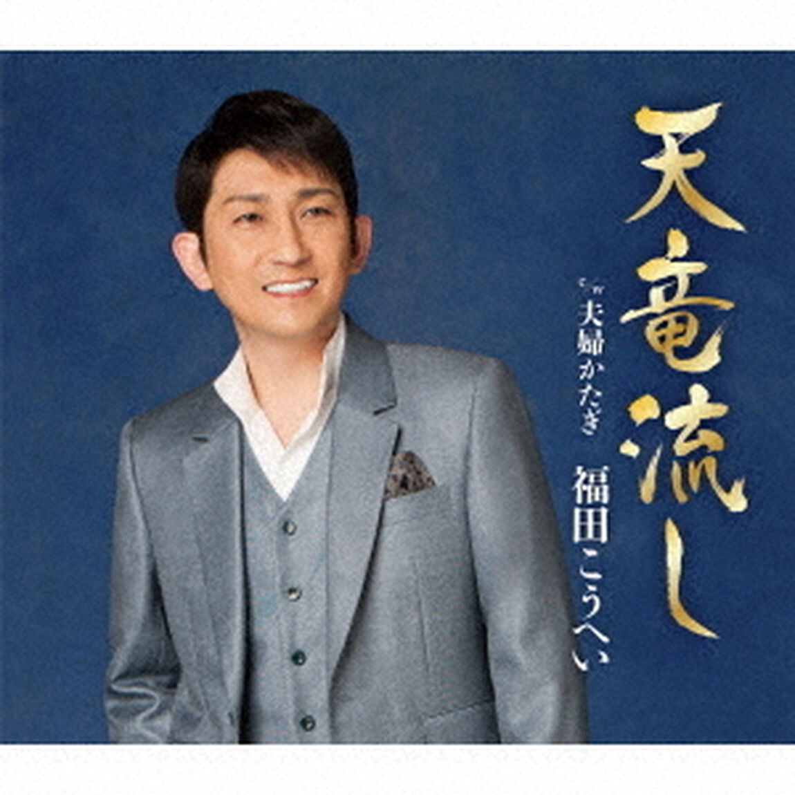 天竜流し　C／W　夫婦かたぎ（ＣＤ）