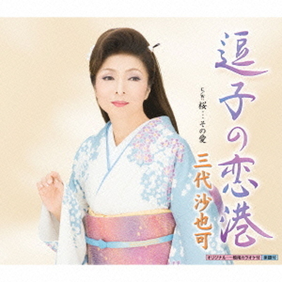 逗子の恋港（CDシングル）
