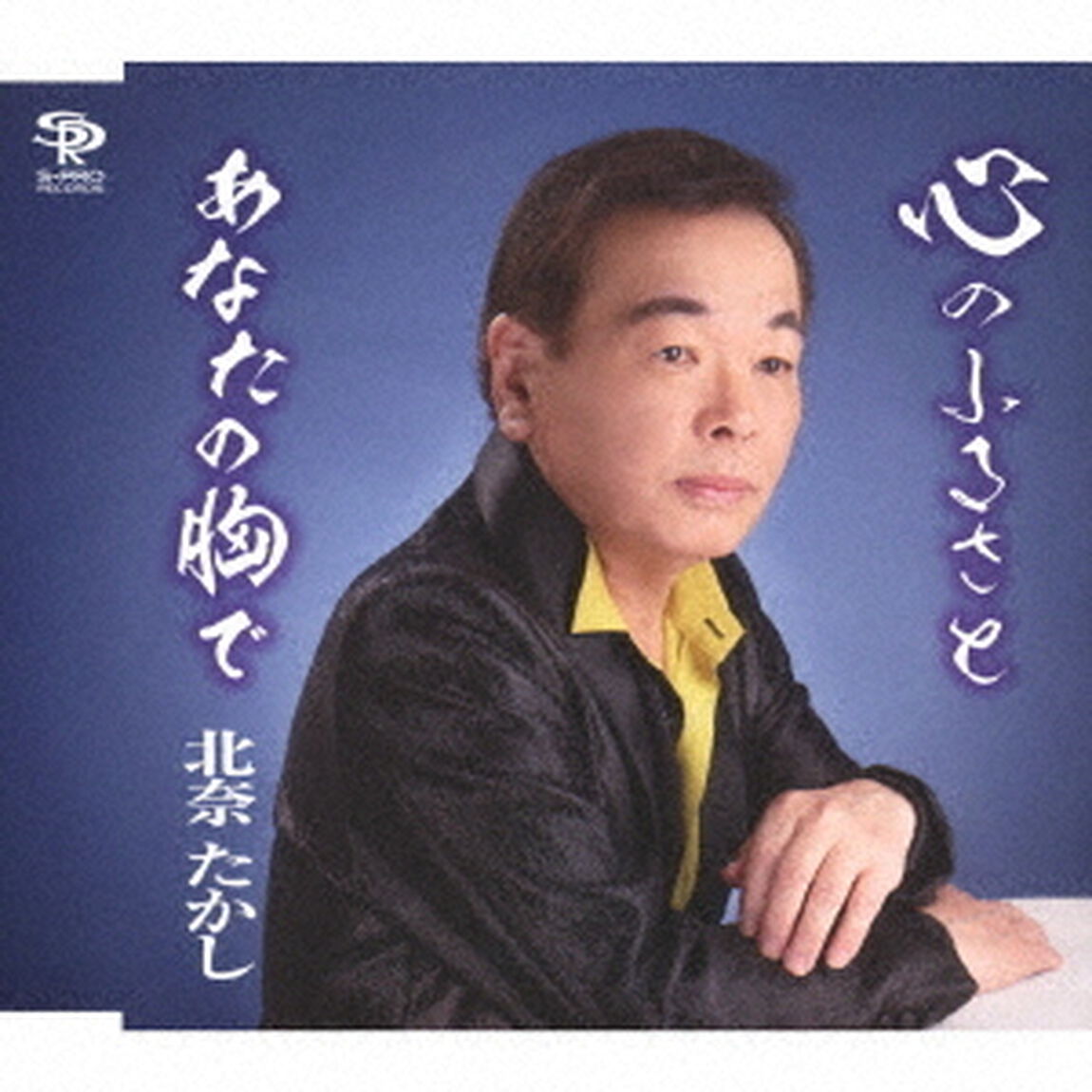 心のふるさと／あなたの胸で（ＣＤ）