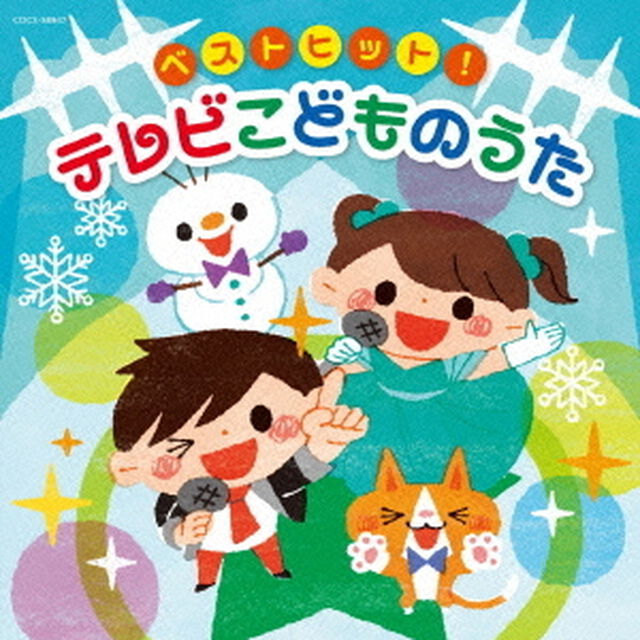 ベストヒット！　テレビこどものうた（ＣＤ）
