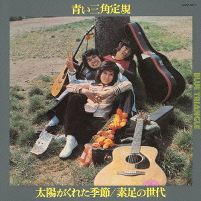 太陽がくれた季節／素足の世代（ＣＤ）