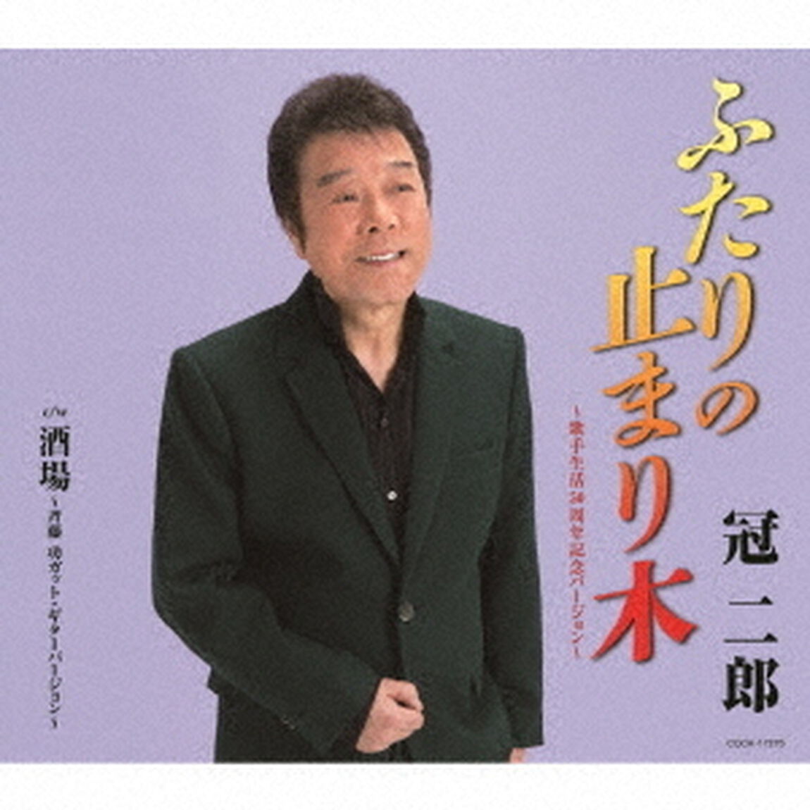 ふたりの止まり木　〜歌手生活50周年記念バージョン〜（ＣＤ）