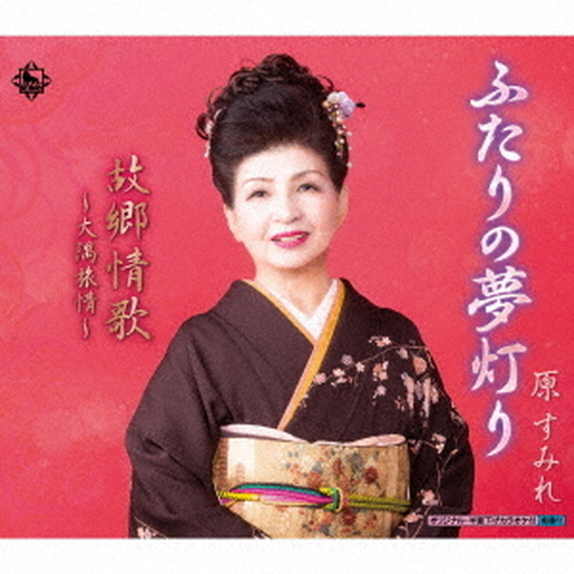 ふたりの夢灯り／故郷情歌〜大隅旅情〜（ＣＤ）