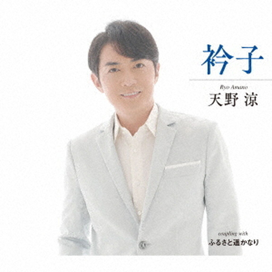 衿子／ふるさと遥かなり（ＣＤ）