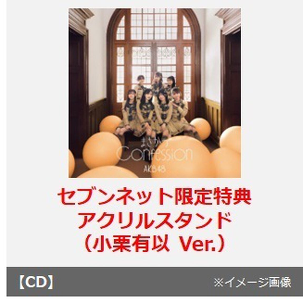 AKB48／まさかのConfession（初回限定盤 TYPE-C／CD+Blu-ray）（セブンネット限定特典：アクリルスタンド（小栗有以 Ver.））（CDシングル）