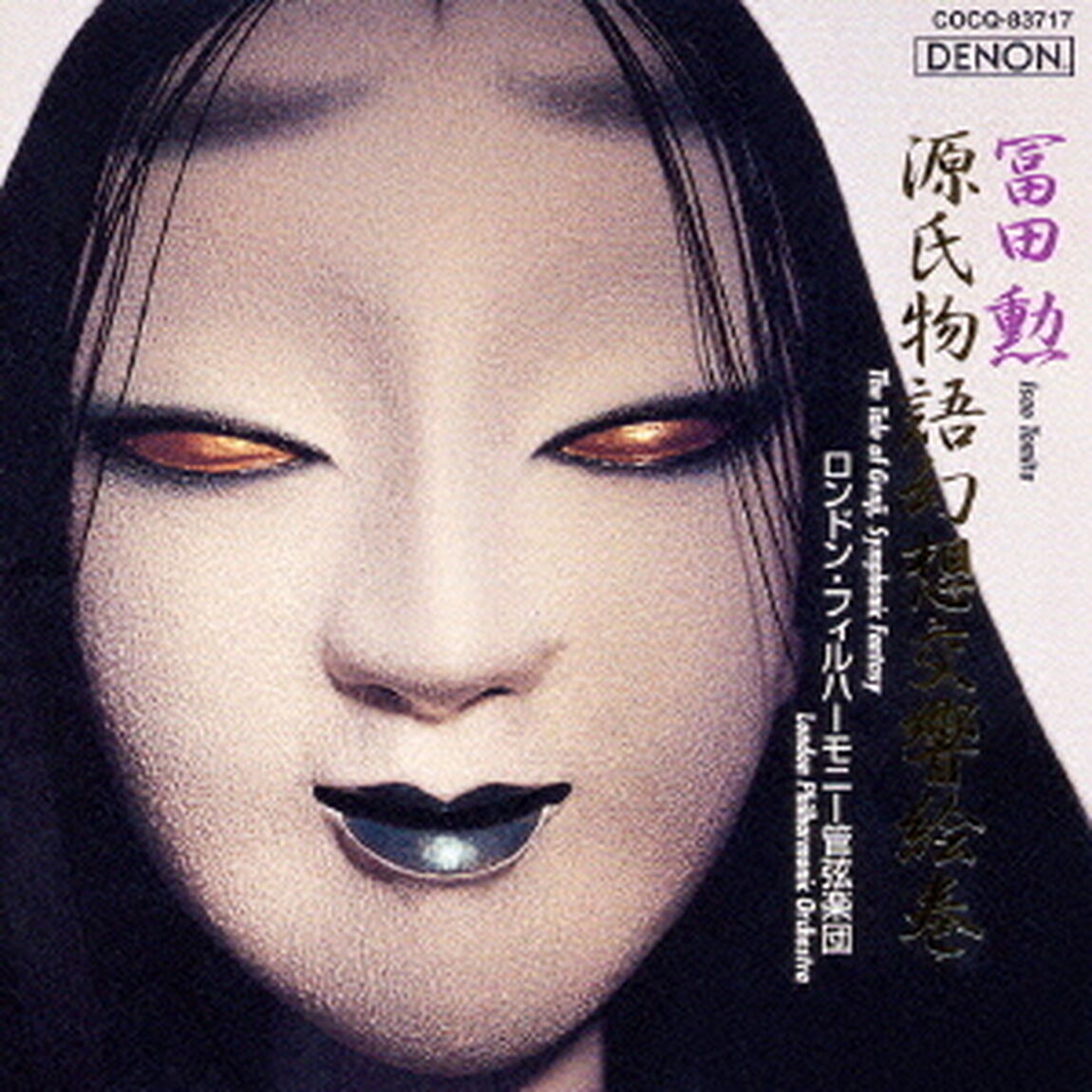 源氏物語幻想交響絵巻（ＣＤ）