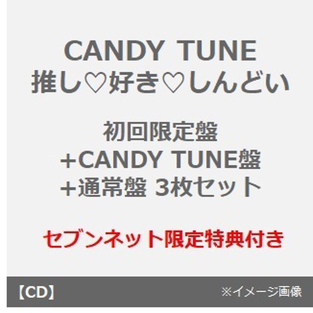 CANDY TUNE／推し（ハート）好き（ハート）しんどい（初回限定盤+CANDY TUNE盤+通常盤　3枚セット）（セブンネット限定特典：村川緋杏 デジタルサイン入りA4ミニポスター+村川緋杏 生写真(5種からランダム1種)&times;2枚）（CDシングル）