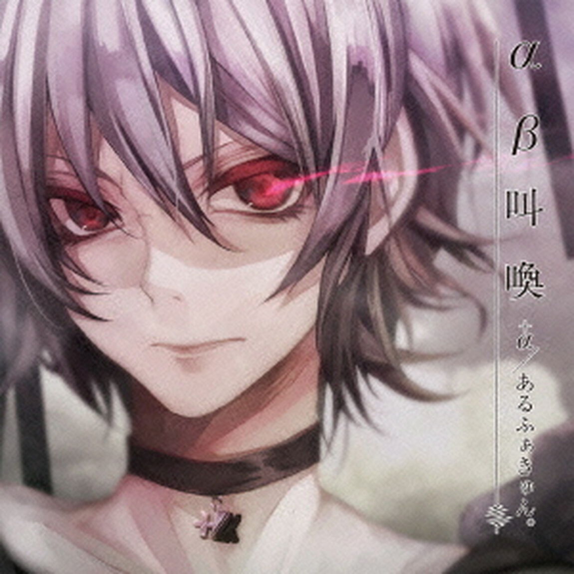 &alpha;&beta;叫喚（ＣＤ）