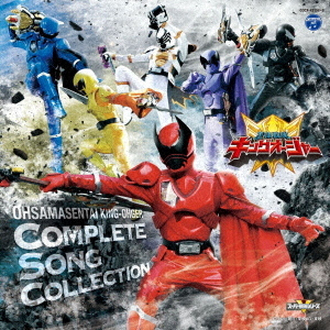 王様戦隊キングオージャー　全曲集（ＣＤ）