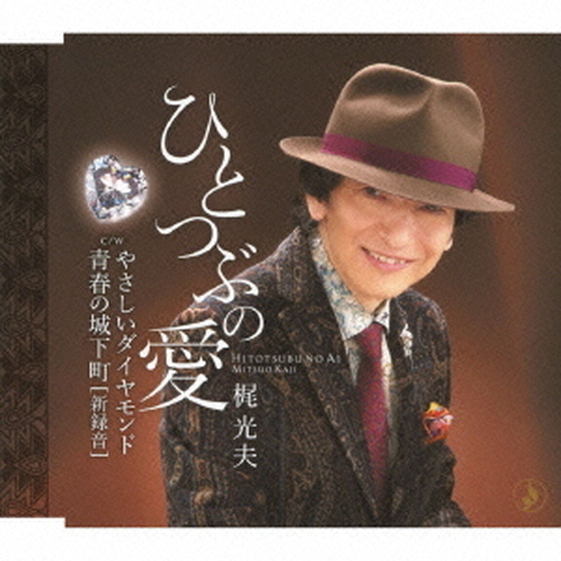 ひとつぶの愛／やさしいダイヤモンド／青春の城下町［新録音］（ＣＤ）
