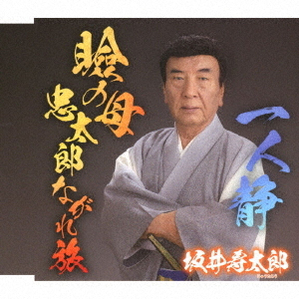 瞼の母　忠太郎ながれ旅　C／W　一人静（ＣＤ）