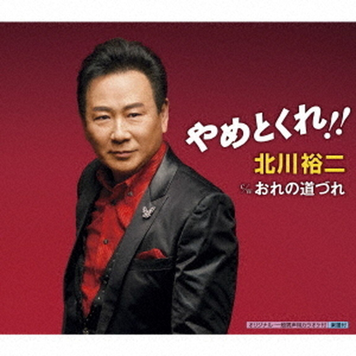 やめとくれ！！　c／w　おれの道づれ（ＣＤ）