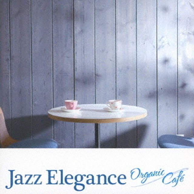 ジャズ・エレガンス〜オーガニック・カフェ（ＣＤ）