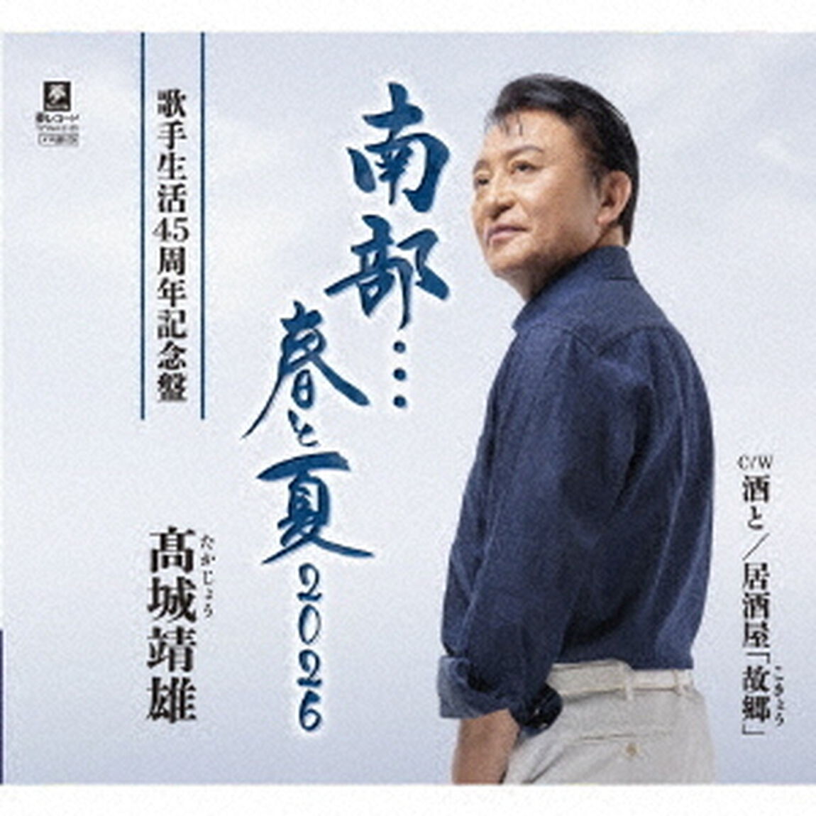 南部&hellip;春と夏　2026　C／W　酒と／居酒屋「故郷」（ＣＤ）