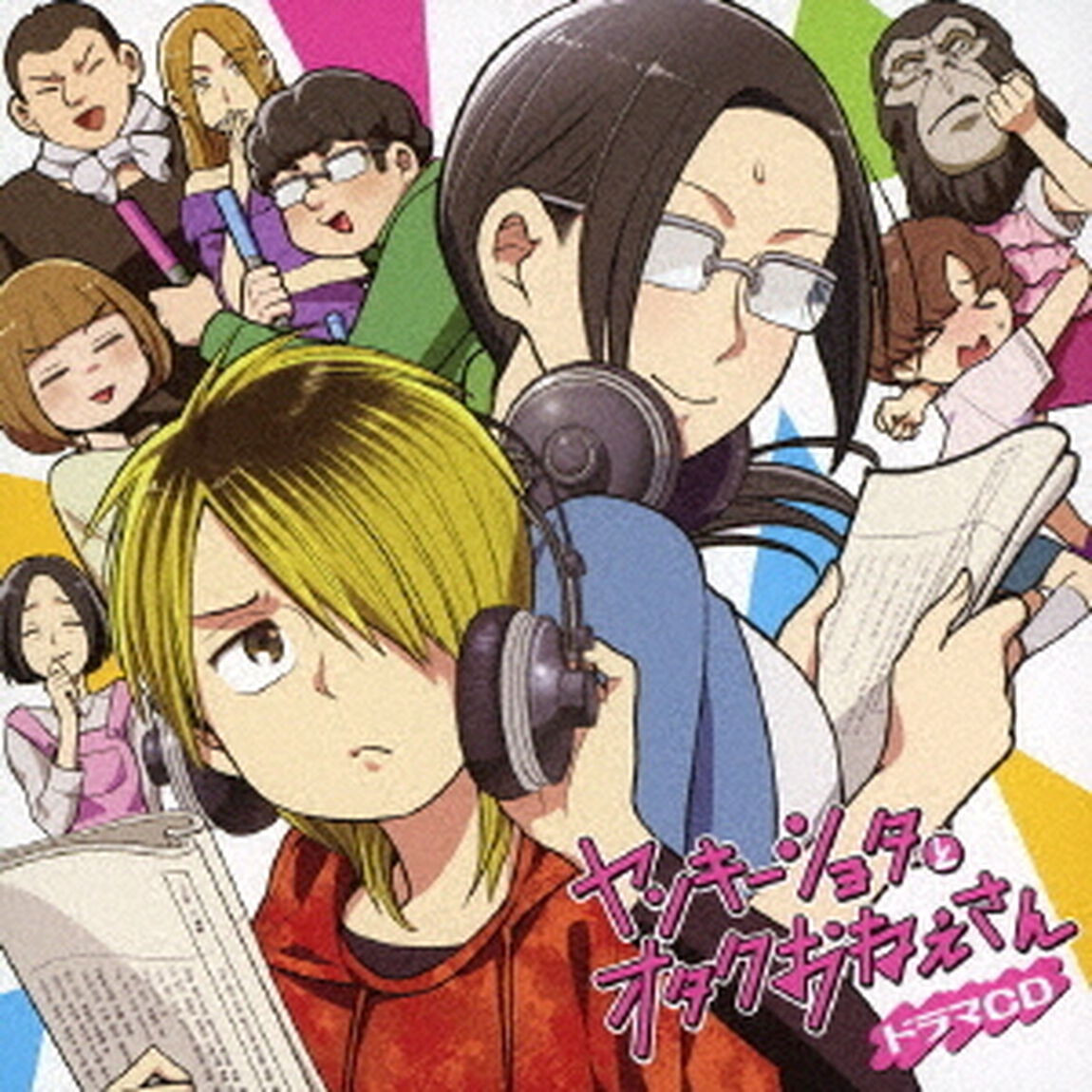 ドラマCD ヤンキーショタとオタクおねえさん（ＣＤ）