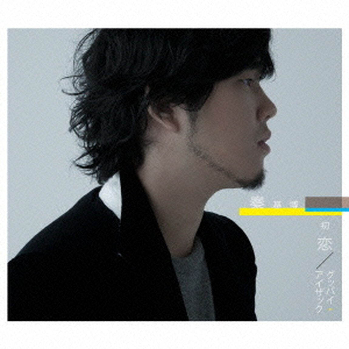 初恋／グッバイ・アイザック（初回生産限定盤）（CDシングル）