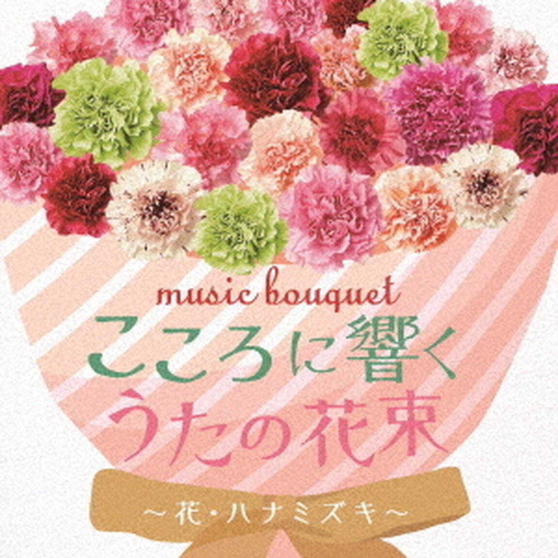 music　bouquet　こころに響くうたの花束　〜花・ハナミズキ〜（ＣＤ）