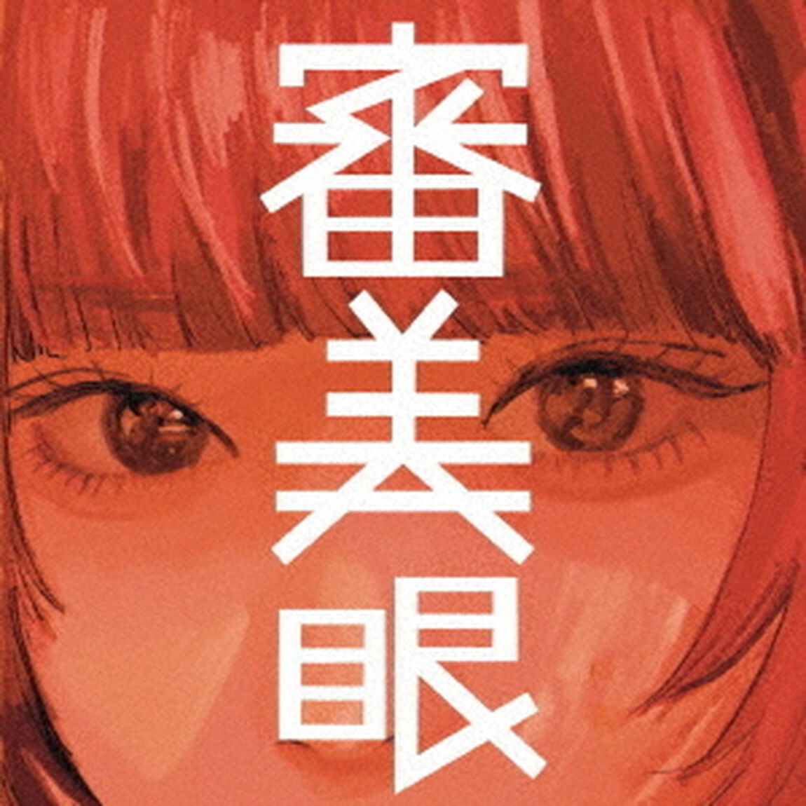 審美眼（ＣＤ）