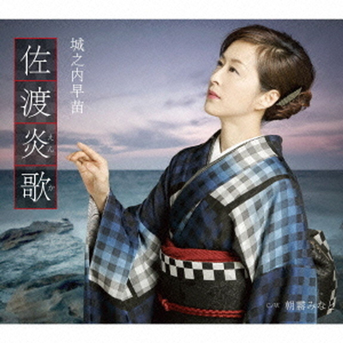 佐渡炎歌　C／W朝霧みなと（ＣＤ）