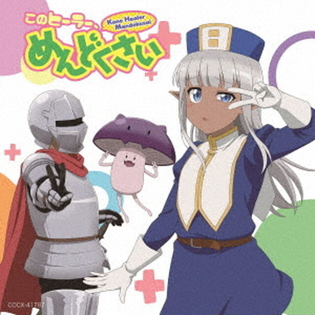 「このヒーラー、めんどくさい」めんどくさくない！？音楽アルバム（ＣＤ）