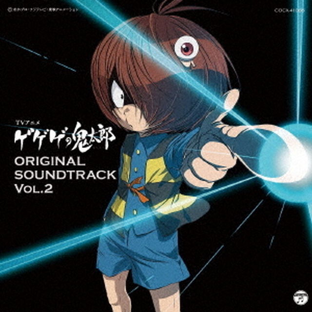 TVアニメ　ゲゲゲの鬼太郎　オリジナル・サウンドトラック　其ノ弐（ＣＤ）