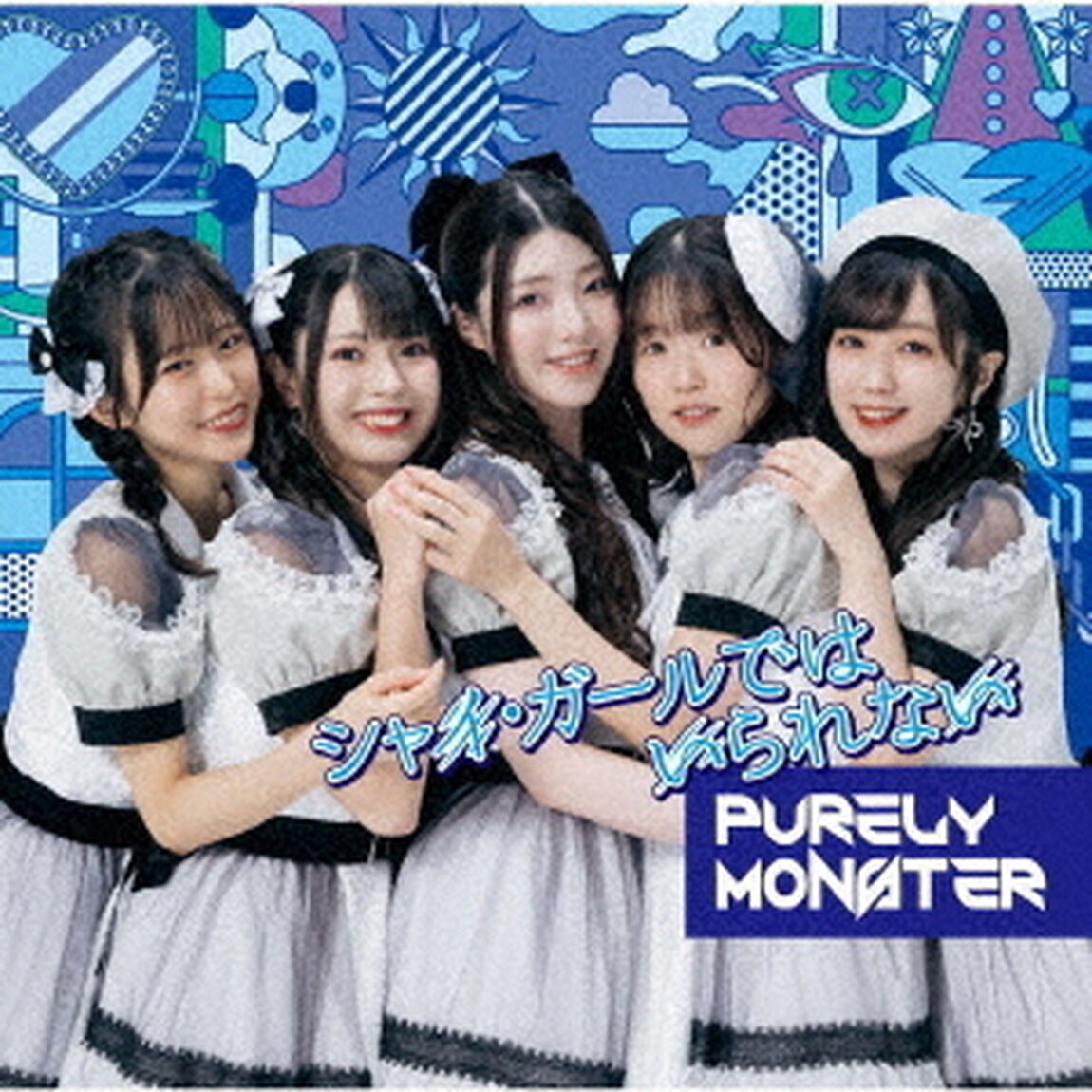 シャイ・ガールではいられない（ＣＤ）