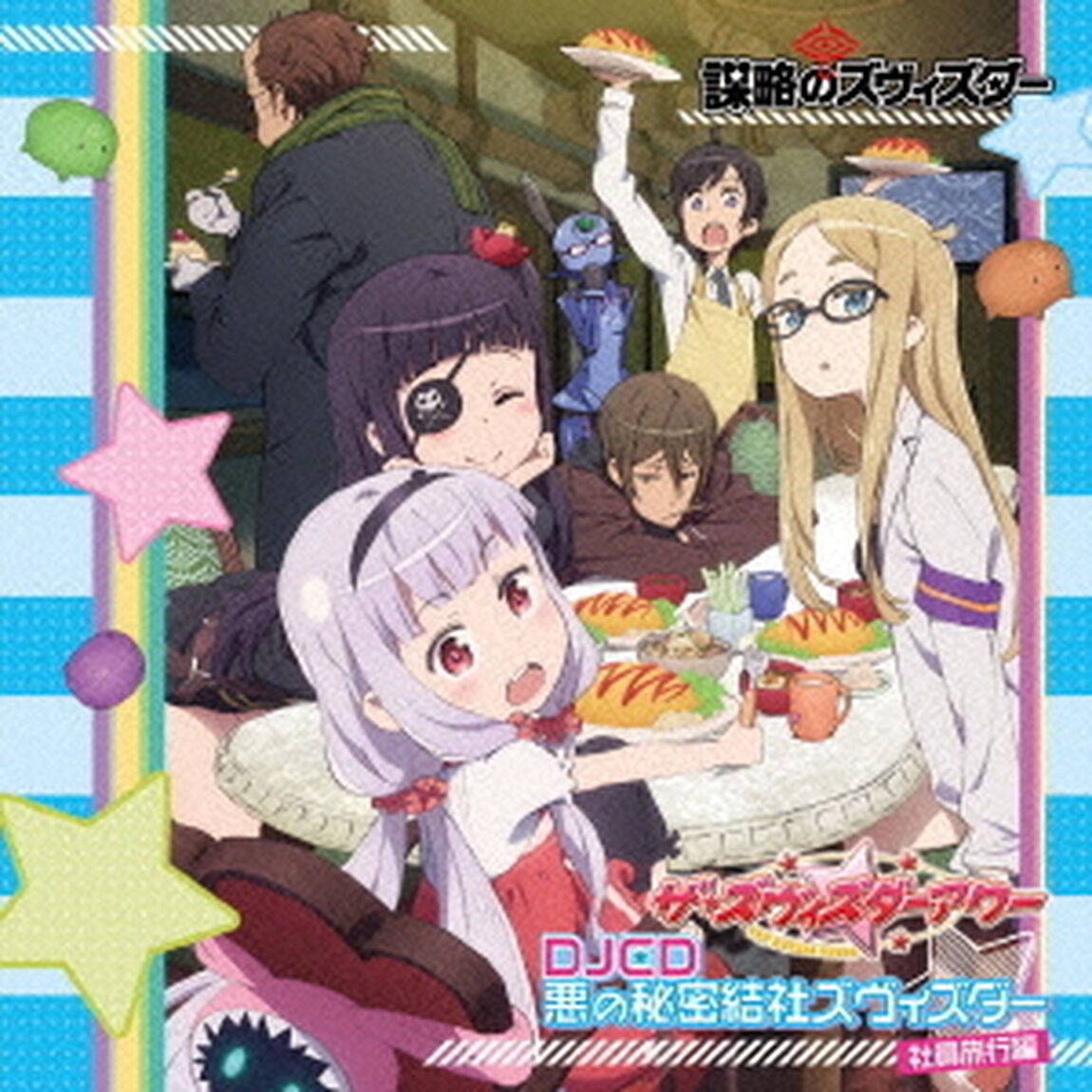 ザ☆ズヴィズダーアワーDJCD　悪の秘密結社ズヴィズダー　社員旅行編（ＣＤ）