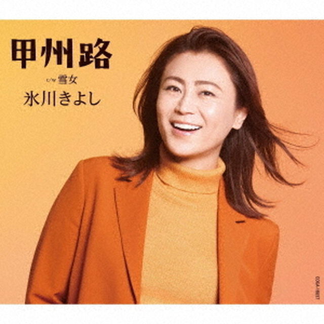 氷川きよし／甲州路（Dタイプ／CD）（ＣＤ）