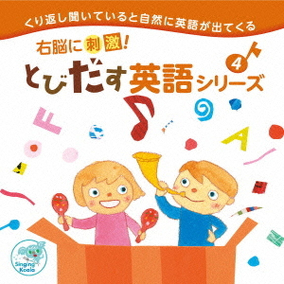 右脳に刺激！とびだす英語シリーズ4（ＣＤ）