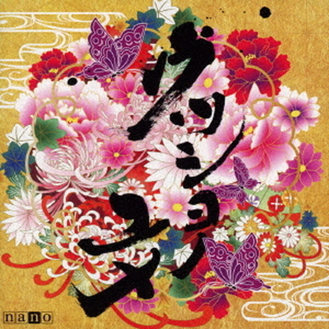 ナノ／ウツシヨノユメ（ナノ盤）（ＣＤ）