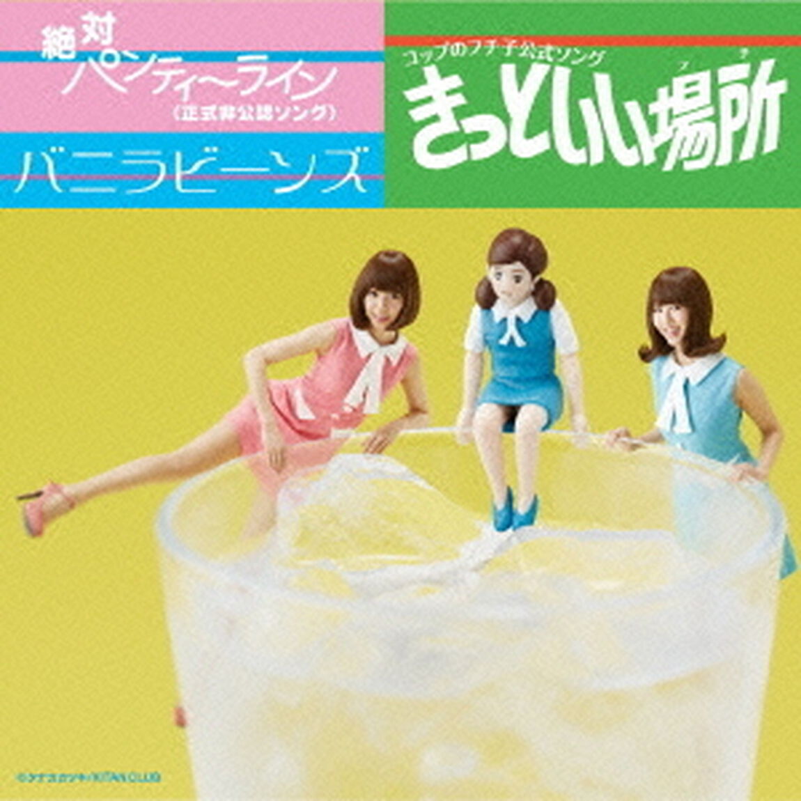 コップのフチ子公式ソング　きっといい場所（フチ）／絶対パンティーライン（正式非公認ソング）（ＣＤ）