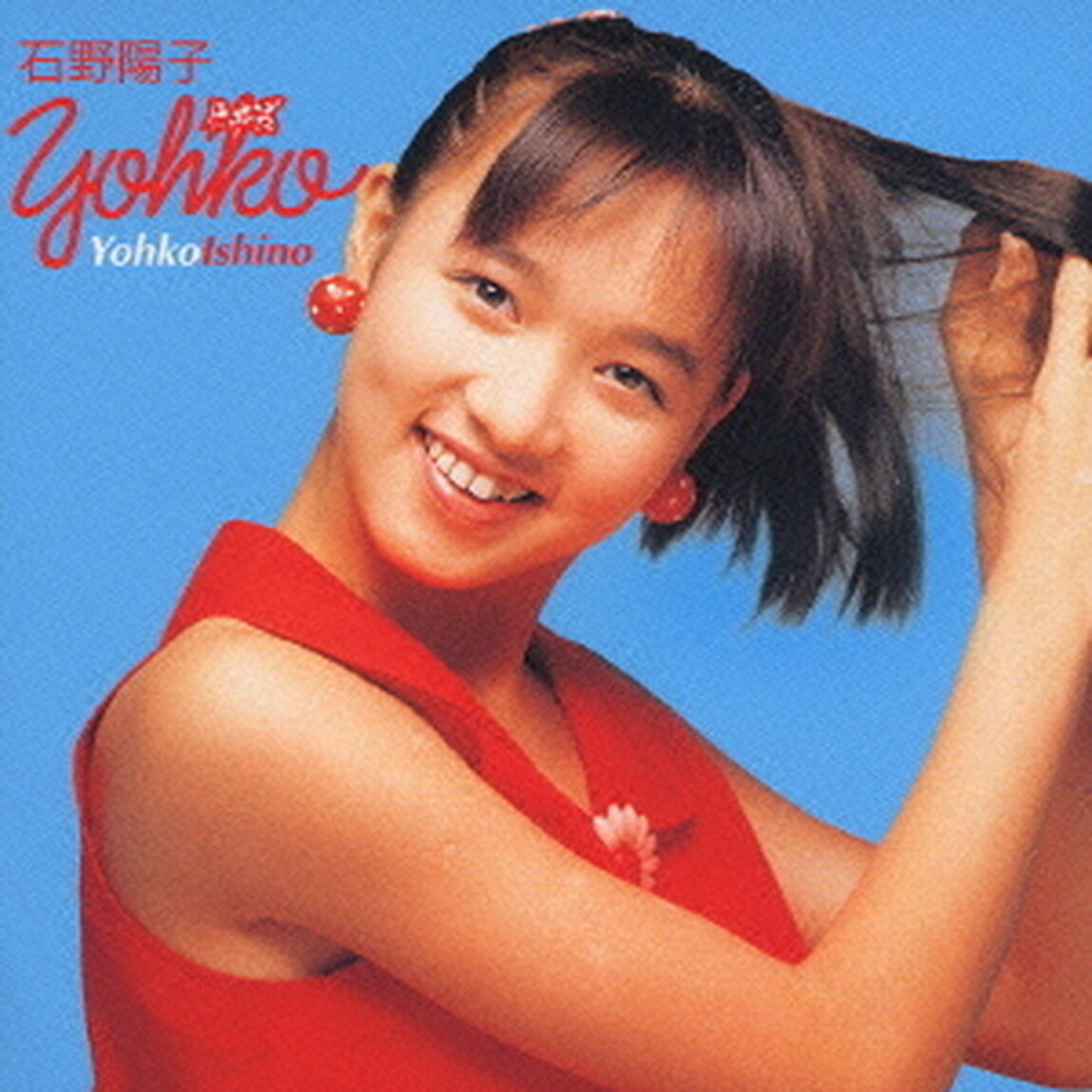 ゴールデン☆ベスト　石野陽子（ＣＤ）