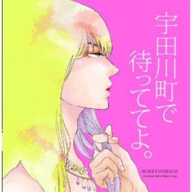 宇田川町で待っててよ。（ＣＤ）