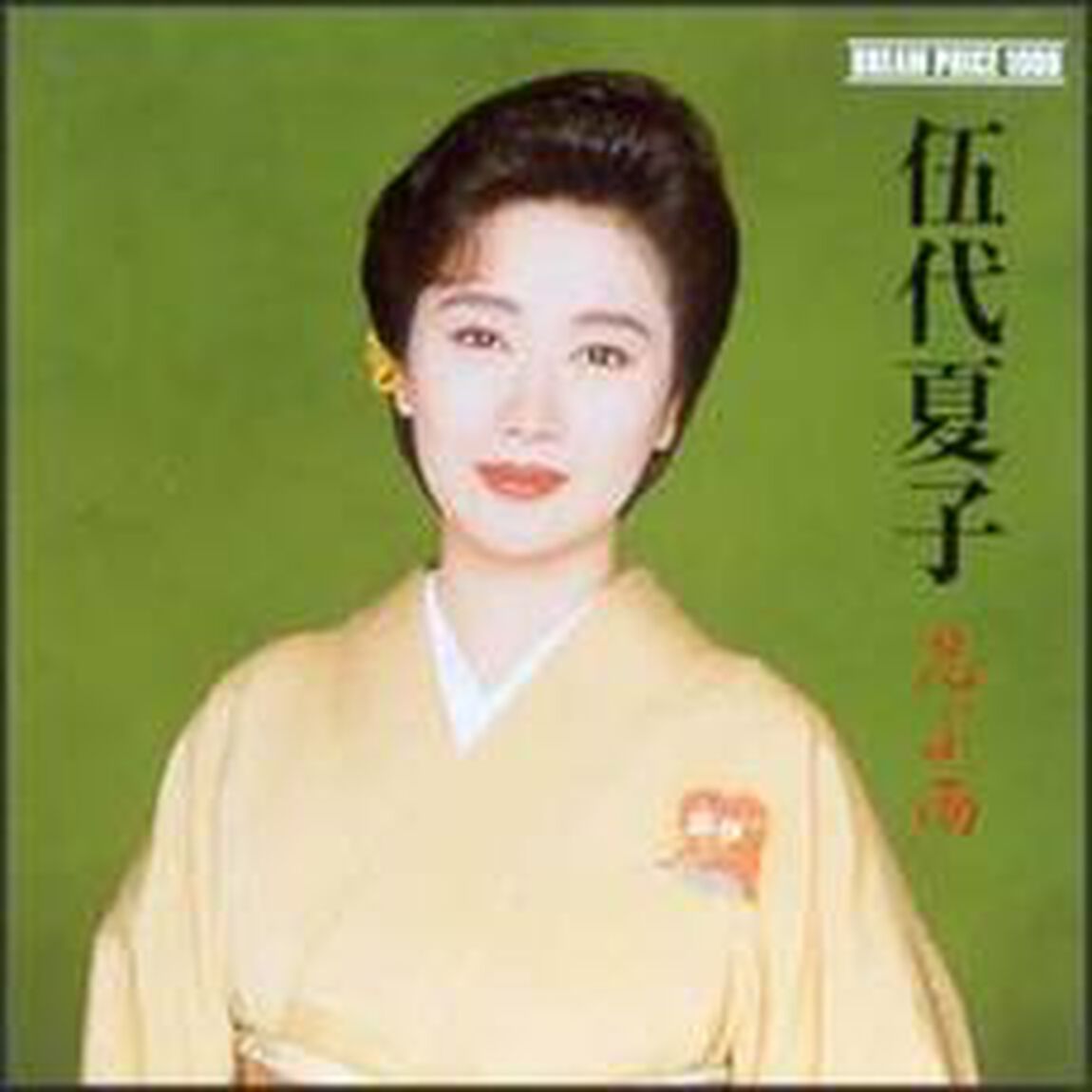 DREAM　PRICE　1000　伍代夏子　忍ぶ雨（ＣＤ）