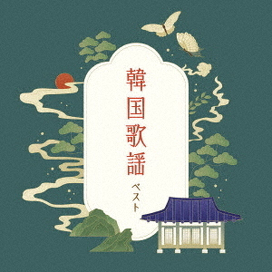 韓国歌謡　ベスト（ＣＤ）