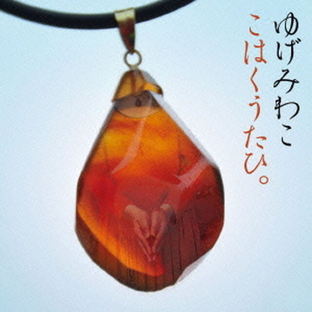 こはくうたひ（ＣＤ）