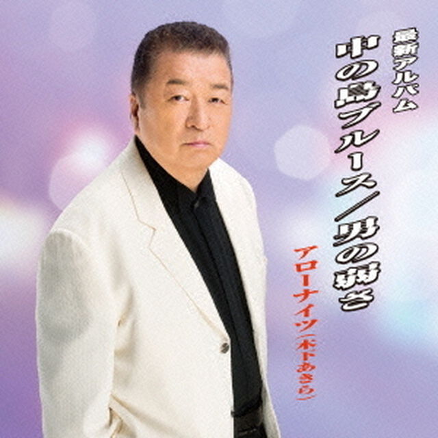 中の島ブルース／男の弱さ（ＣＤ）