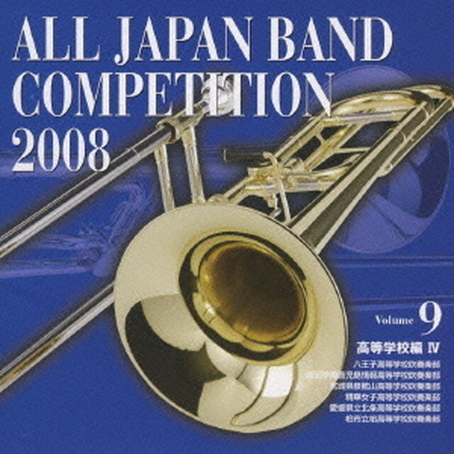 全日本吹奏楽コンクール 2008 Vol.9 ＜高等学校編 IV＞（ＣＤ）