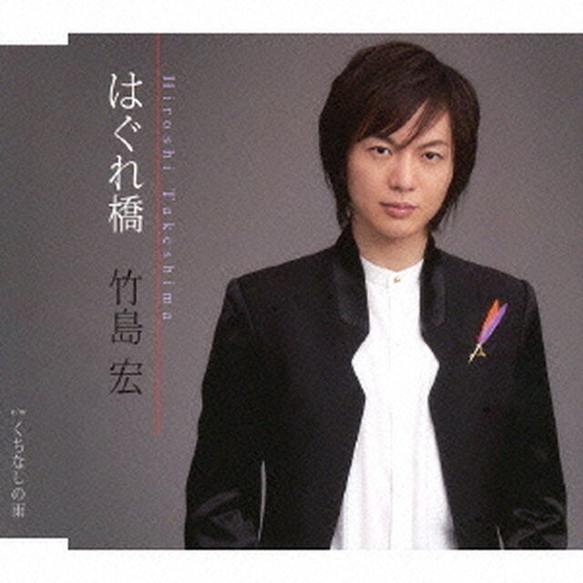はぐれ橋／くちなしの雨（ＣＤ）