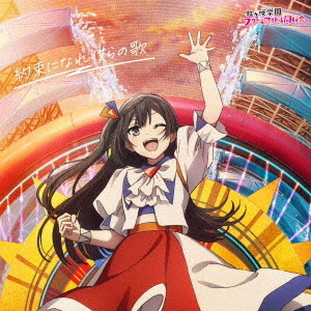 映画『ラブライブ！虹ヶ咲学園スクールアイドル同好会 完結編 第2章』主題歌ミニアルバム「約束になれ僕らの歌」【優木せつ菜盤】（CD）（ＣＤ）