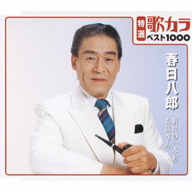 特選：歌カラ1000　春日八郎　別れの一本杉／お富さん（CDシングル）