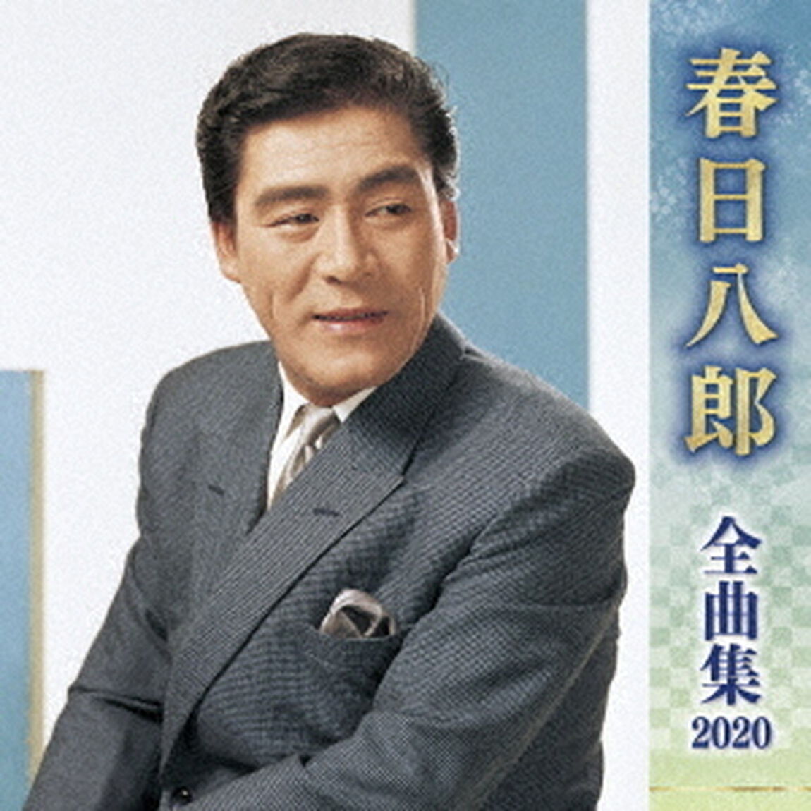 春日八郎　全曲集　2020（ＣＤ）