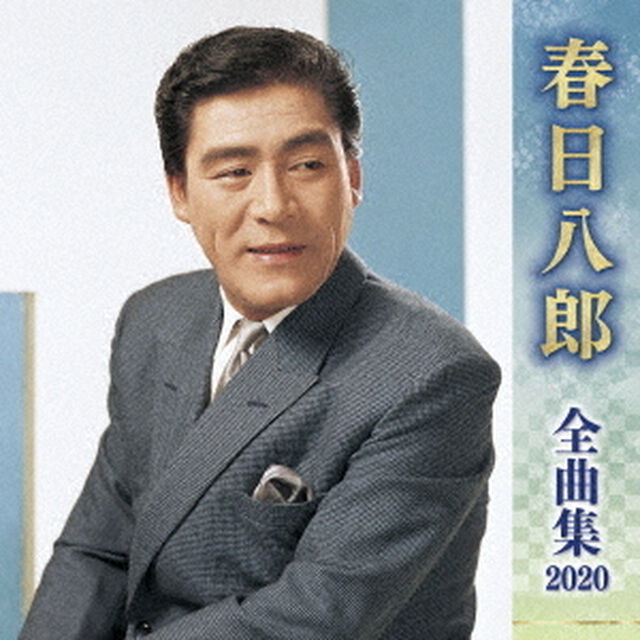 春日八郎　全曲集　2020（ＣＤ）