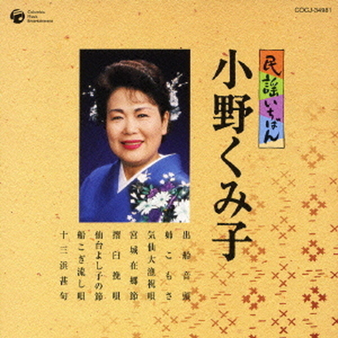 民謡いちばん　小野くみ子（ＣＤ）
